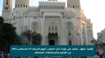 توقيت دقيق.. تعرف على موعد أذان المغرب اليوم الأربعاء 27 أغسطس 2025 في القاهرة والمحافظات المختلفة.
